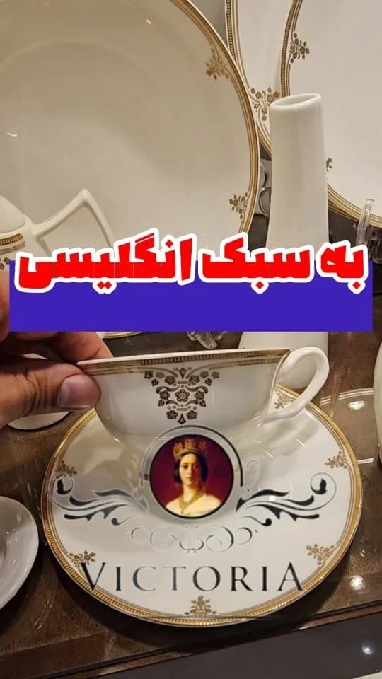 سرویس چینی ۱۸ نفره به سبک انگلیسی ویکتوریا، رنگ سفید و طلایی، جنس سرامیک، فنجان و نعلبکی