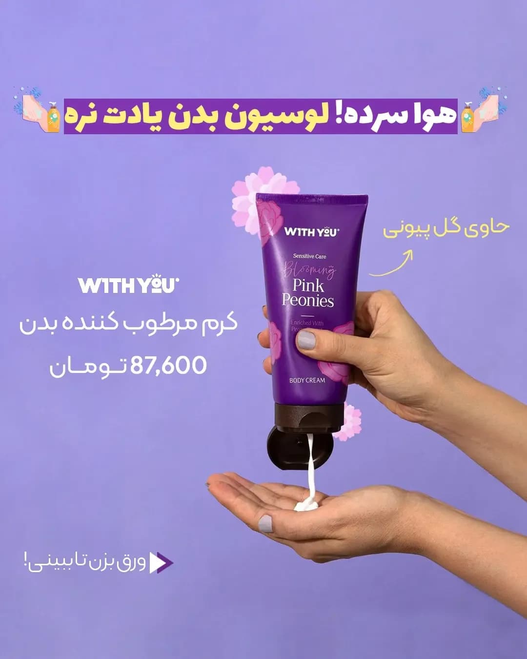 کرم مرطوب‌کننده بدن ویت یو، رنگ بنفش، جنس پلاستیک، تیوپی