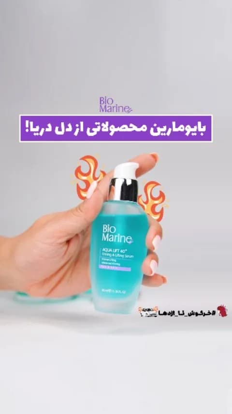 محصولات مراقبت از پوست بایومارین، رنگ فیروزه‌ای و سفید، جنس پلاستیک، بطری پمپی