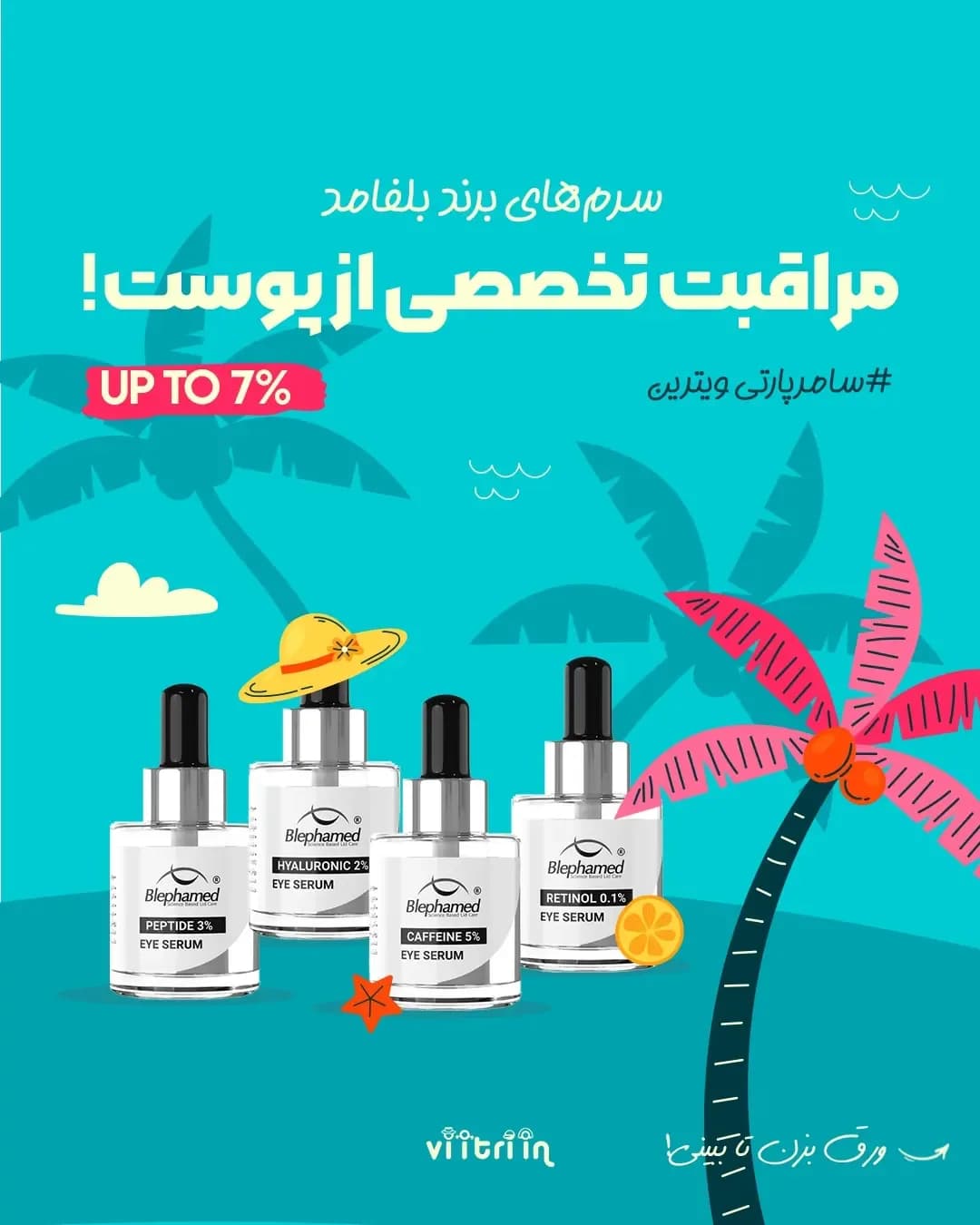 محصولات سرم دور چشم بلفامد