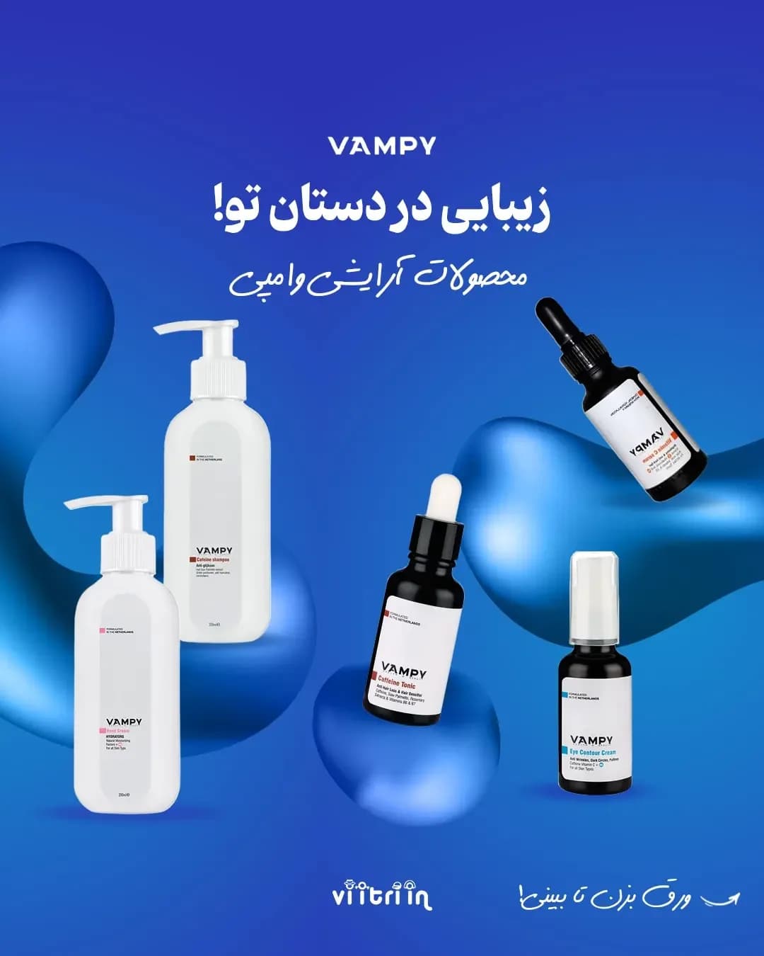 محصولات آرایشی وامپی