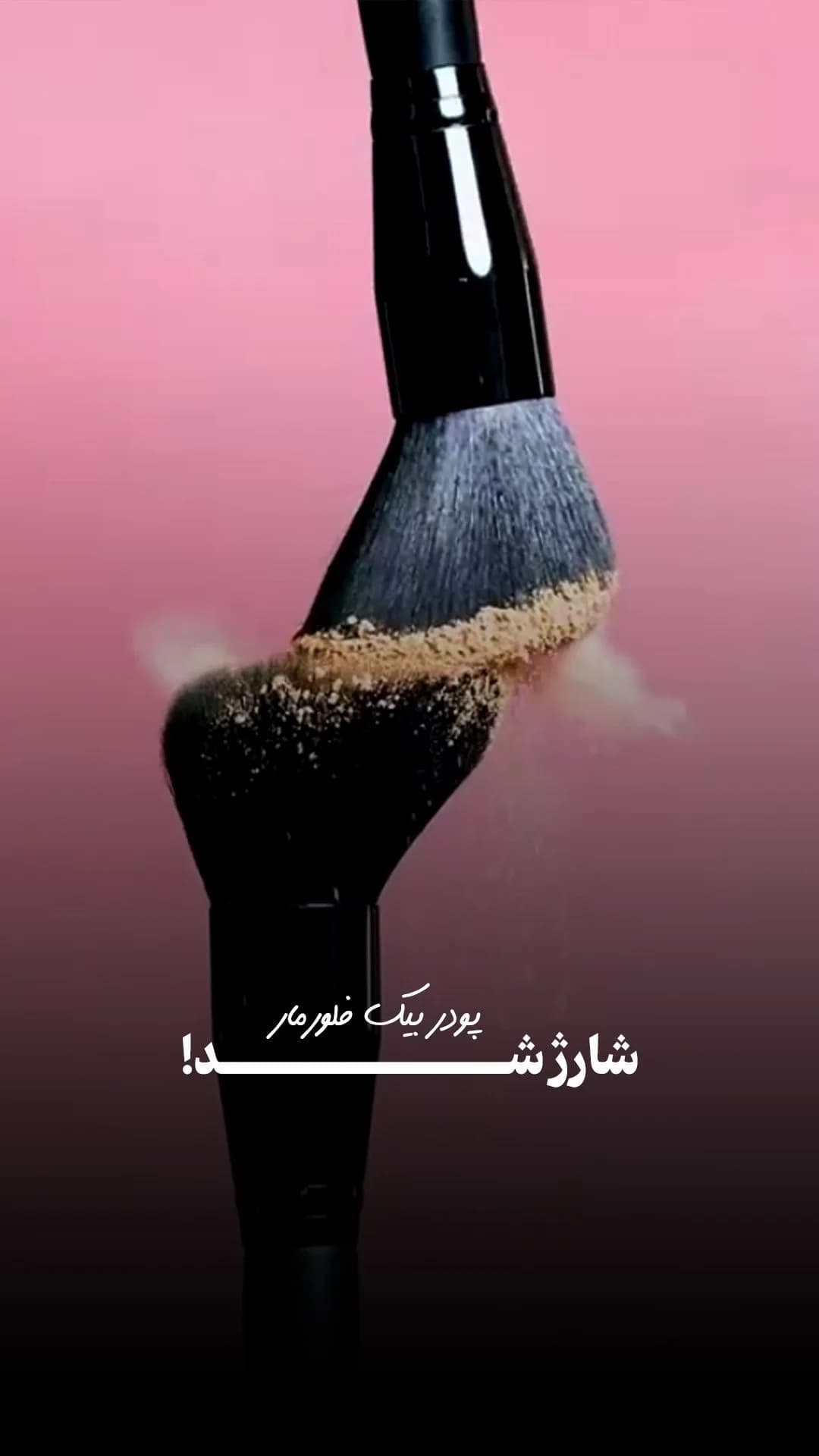 پودر آرایشی بیک فلورمار، رنگ مشکی، پودری