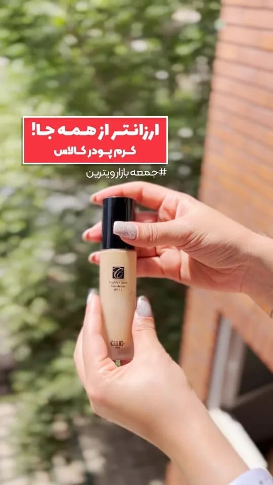 کرم پودر کالاس، رنگ مشکی، جنس شیشه، بطری پمپی