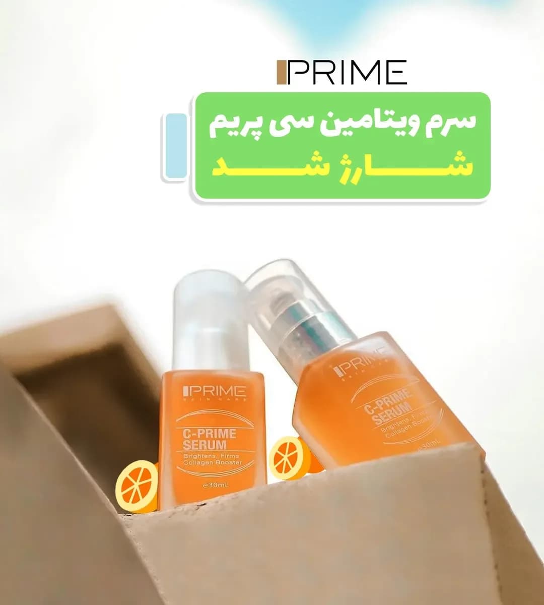 سرم ویتامین C پرایم