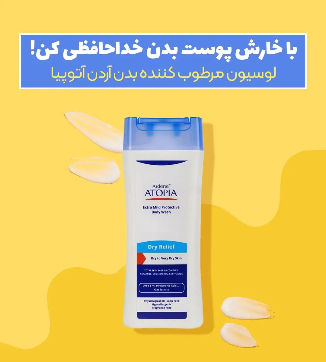 لوسیون شوینده آتوپیا بادی واش، رنگ سفید و آبی، جنس پلاستیک، بطری پمپی