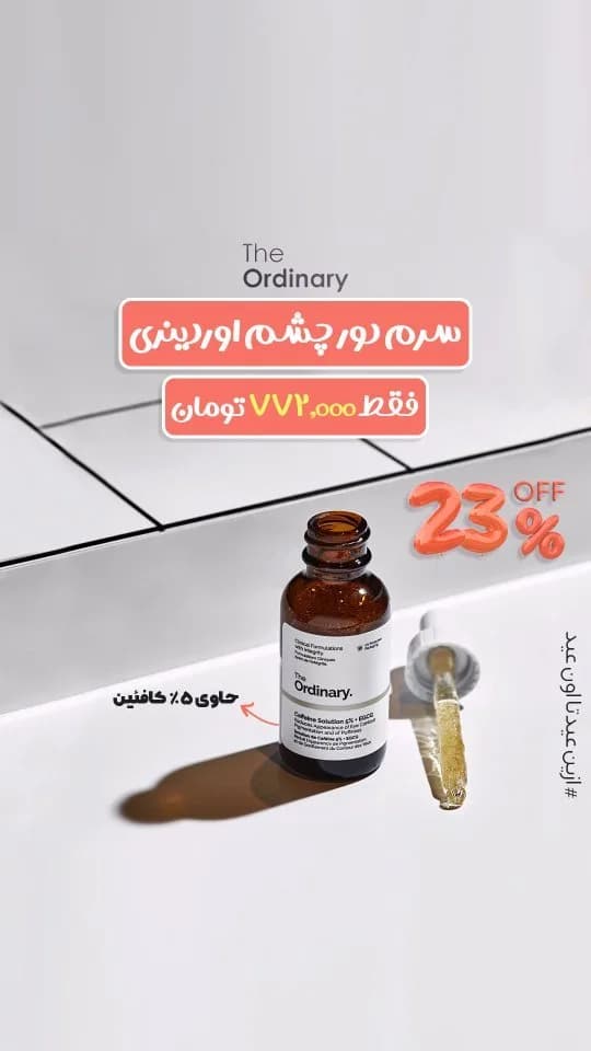 سرم دور چشم اوردینری، رنگ قهوه‌ای و سفید، جنس شیشه، بطری کوچک