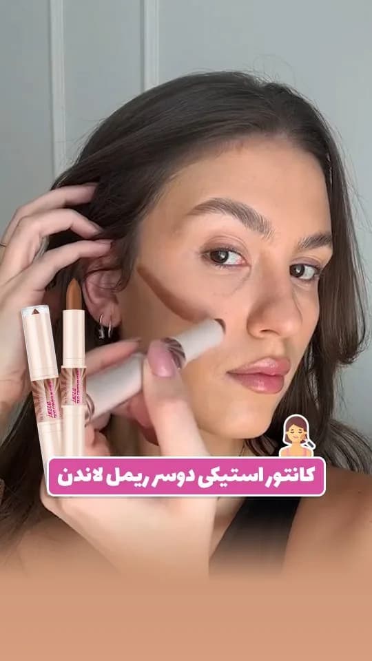 کانتور استیکی دوسر ریمل لندن، رنگ قهوه‌ای و کرم