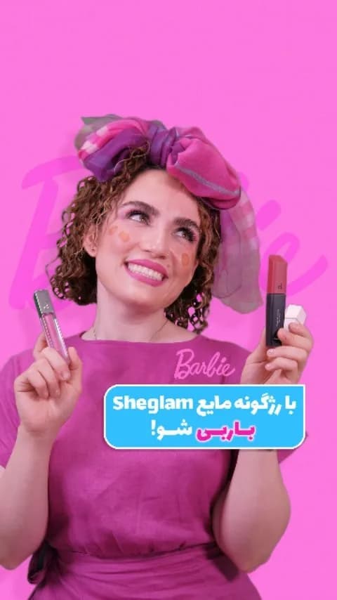 رژگونه مایع شیگلم باربی شو، رنگ صورتی و قرمز، جنس پلاستیک