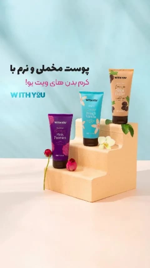 کرم بدن ویت یو (طرح ۲)