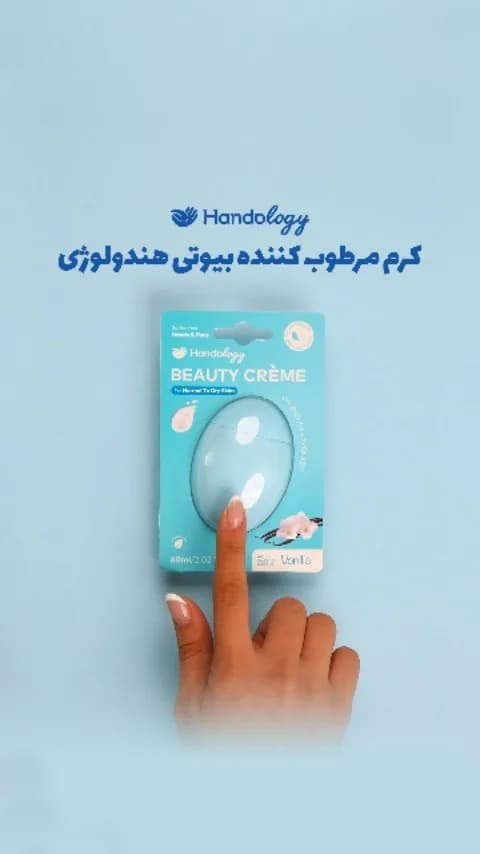 کرم مرطوب‌کننده بیوتی هندولوژی (طرح ۲)، رنگ آبی، جنس پلاستیک، تیوپ بیضی شکل
