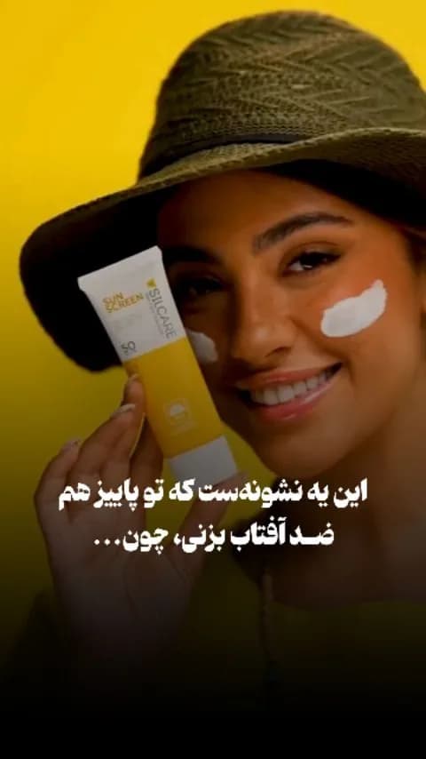 ضدآفتاب سیلکر سان اسکرین، رنگ زرد و سفید، جنس پلاستیک، تیوپی
