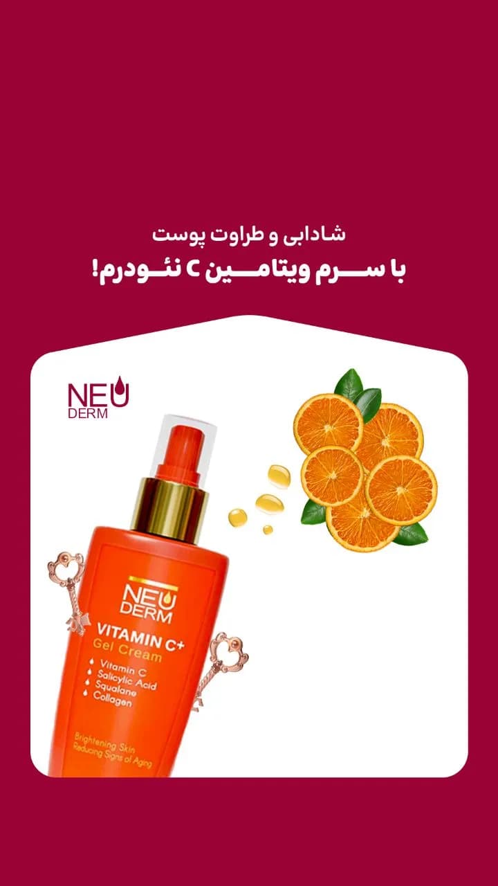 ژل کرم روشن‌کننده سرم ویتامین C نئودرم، رنگ نارنجی و طلایی، جنس پلاستیک، بطری پمپی