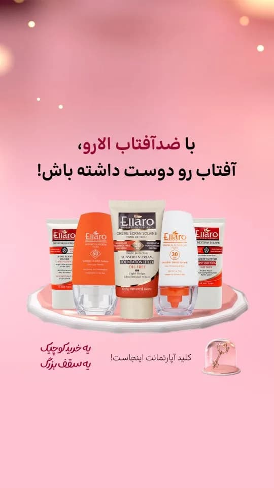 ضدآفتاب الارو