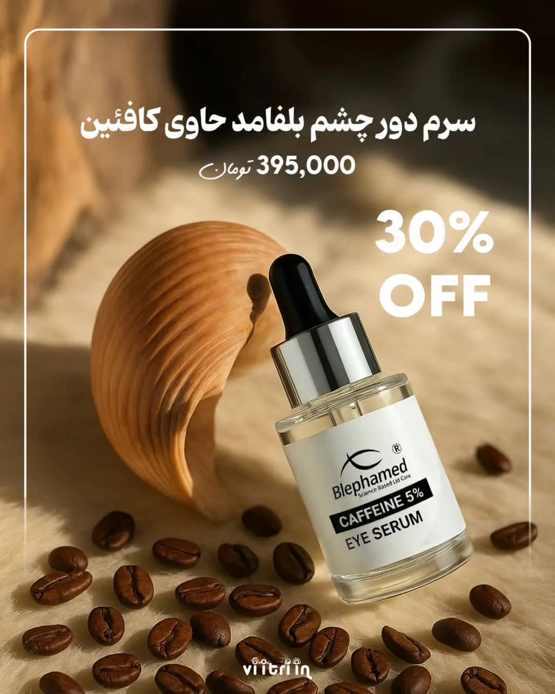 سرم دور چشم کافئین بلفامد، رنگ شفاف، سفید و مشکی، جنس شیشه، بطری با قطره‌چکان