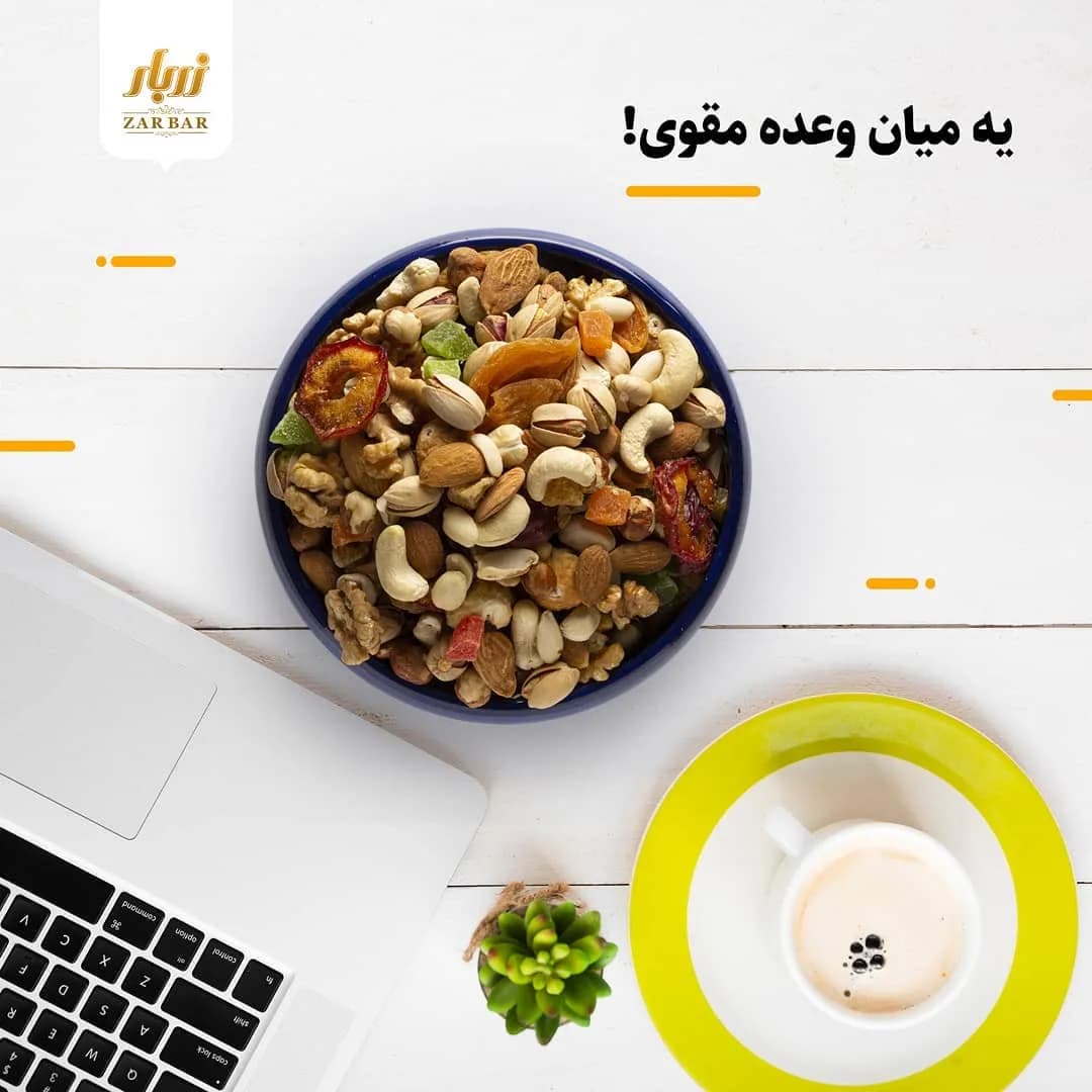 آجیل مخلوط زربار، رنگ کرم، قهوهای و نارنجی، مخلوط در کاسه