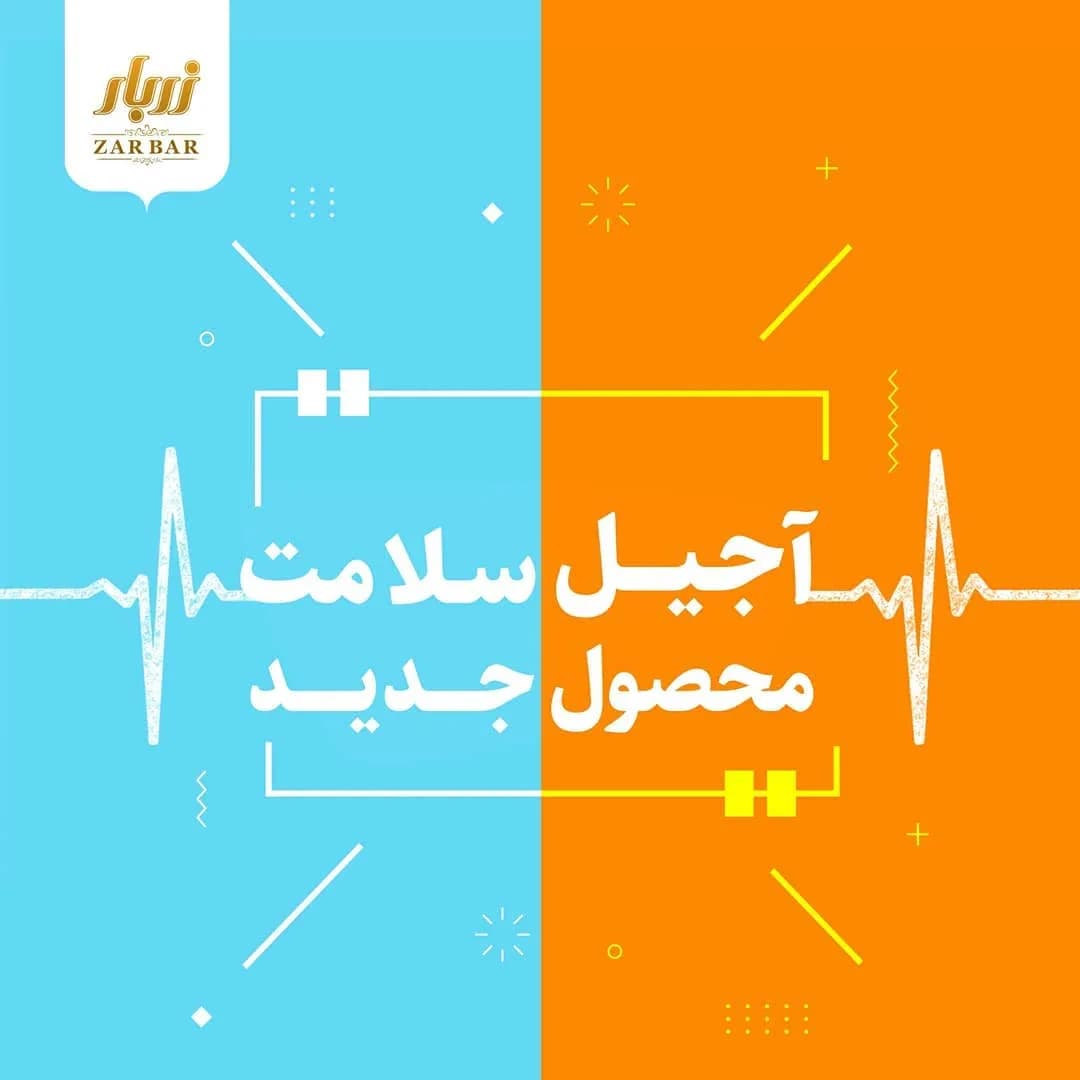 آجیل سلامت زربار
