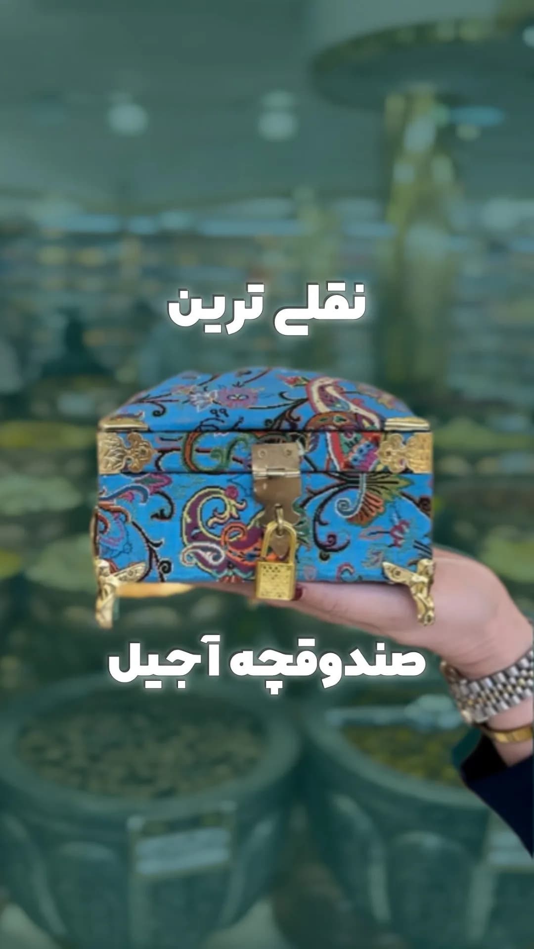 صندوقچه آجیل زربار، رنگ آبی و طلایی، طرح هندسی، صندوقچه قفل‌دار