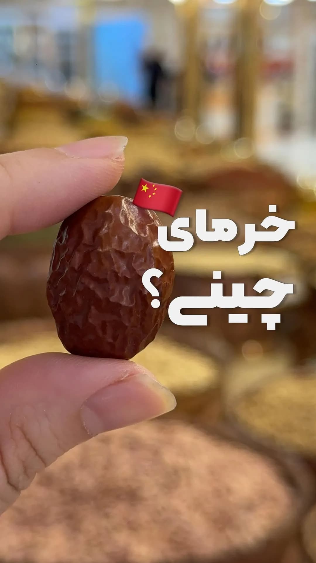 عناب خرمای چینی زربار، رنگ قهوهای تیره، بیضی