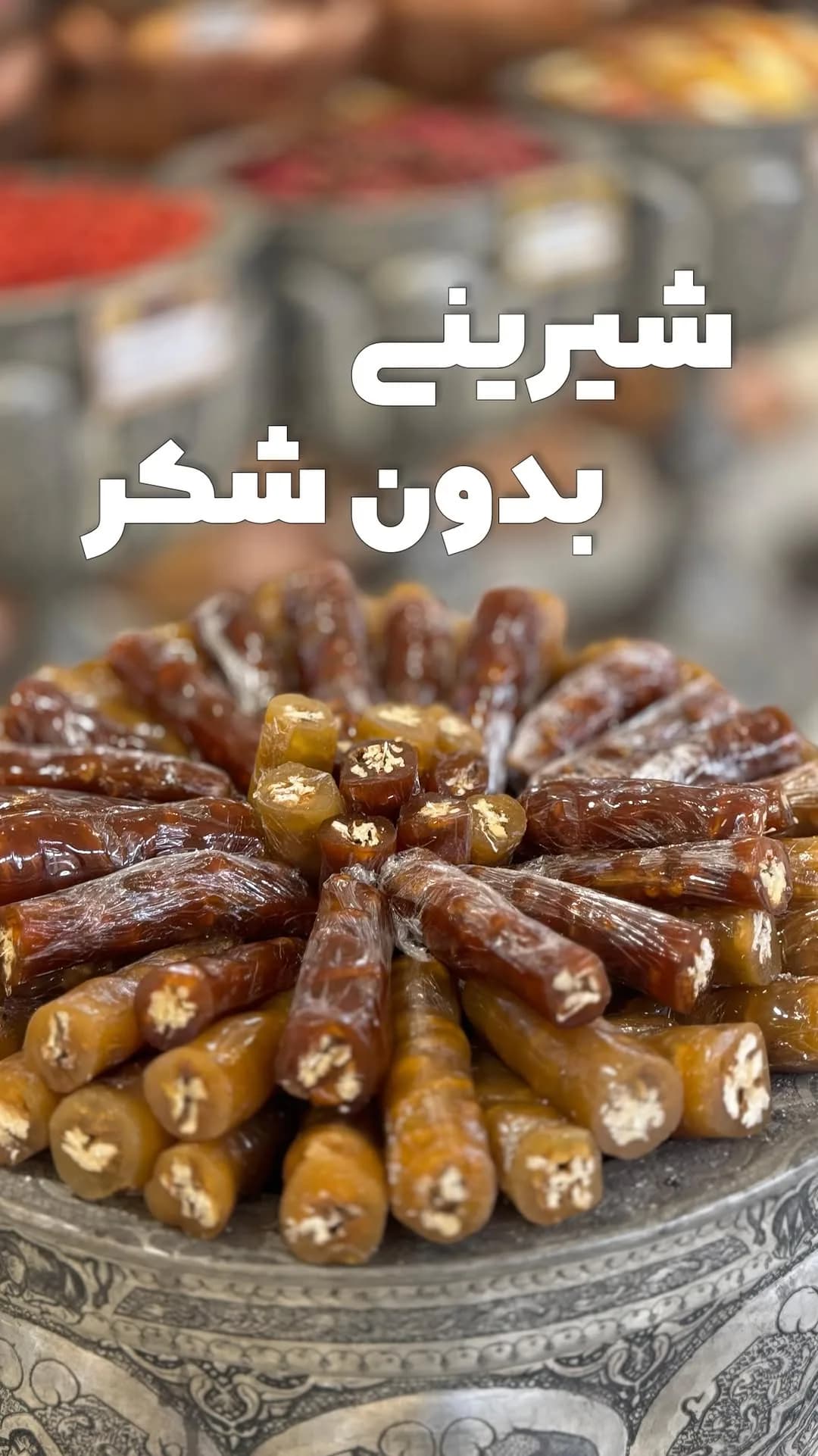 سجوق شیرینی سنتی زربار