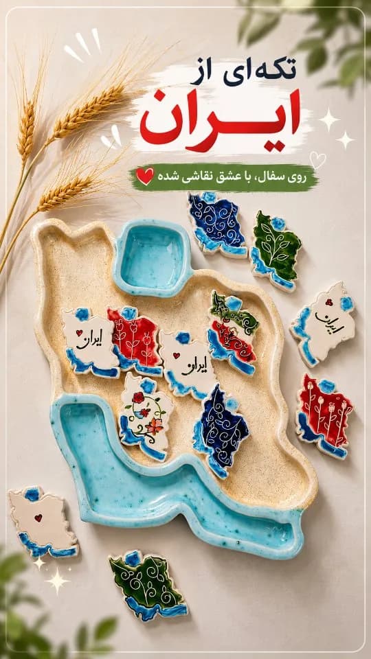 اردوخوری سفالی دستساز نقاشیشده طرح ایرانی زیما، رنگ کرم، آبی، قرمز و سبز، طرح نقشه ایران، چندتکه