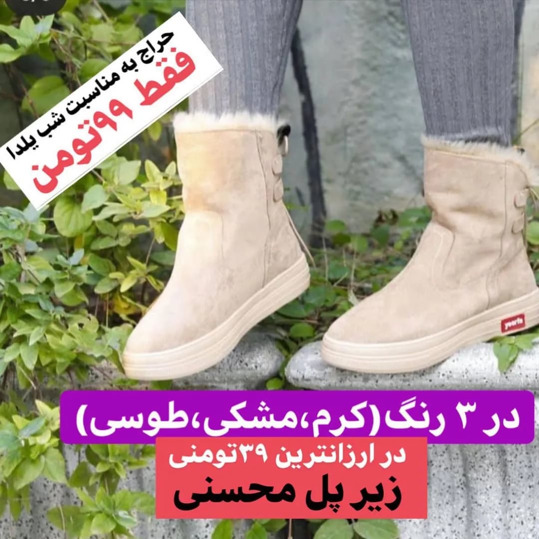 بوت، رنگ کرم، جنس جیر و خز، ساق کوتاه، لبه خز، تخت