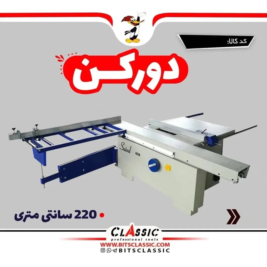 دورکن ریل واگنی ۲۲۰ سانتی سعید، رنگ سفید و آبی، جنس فلز، صنعتی بزرگ