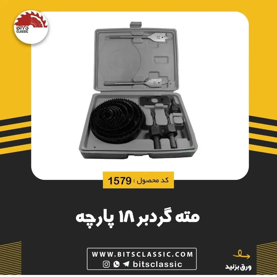 مته گردبر ۱۸ پارچه، رنگ مشکی و نقرهای، جنس فلز و پلاستیک، ست مته گردبر