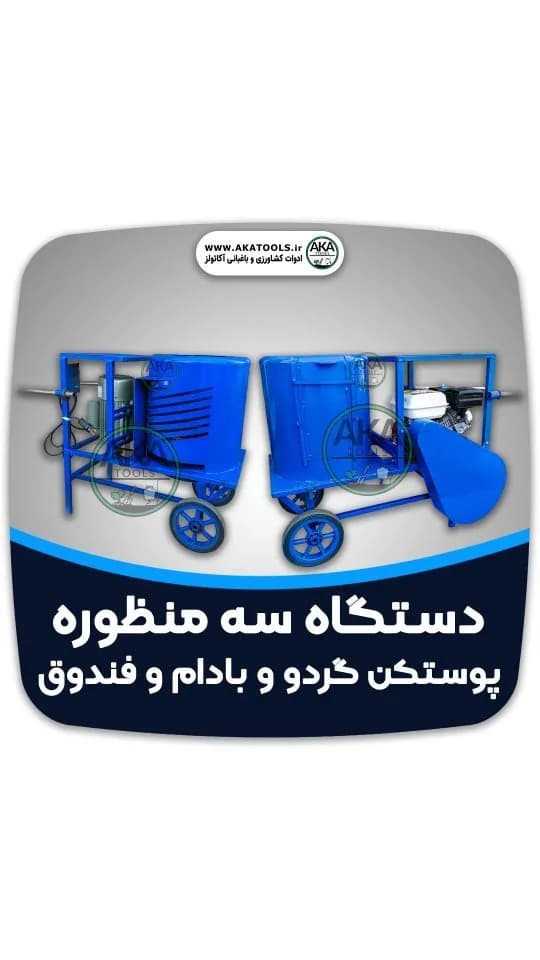 دستگاه پوستکن گردو و بادام و فندق