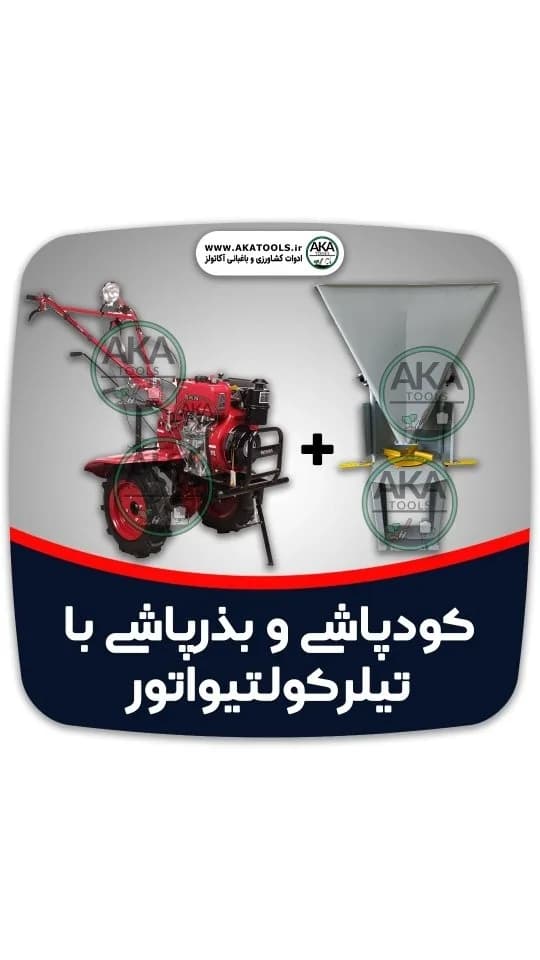 کودپاش و بذرپاش تیلر