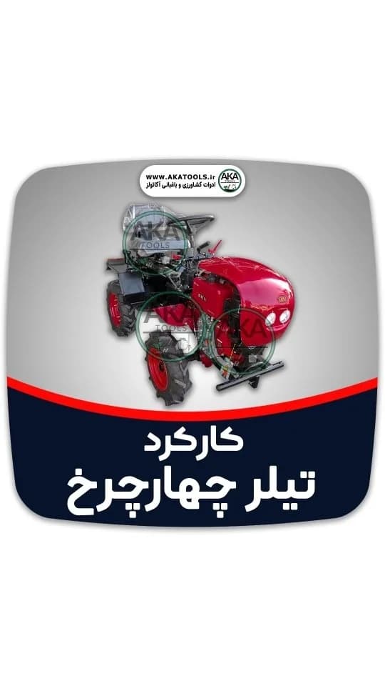 تیلر کولتیواتور چهارچرخ جفت دیفرانسیل، رنگ قرمز، جنس فلز، موتوردار