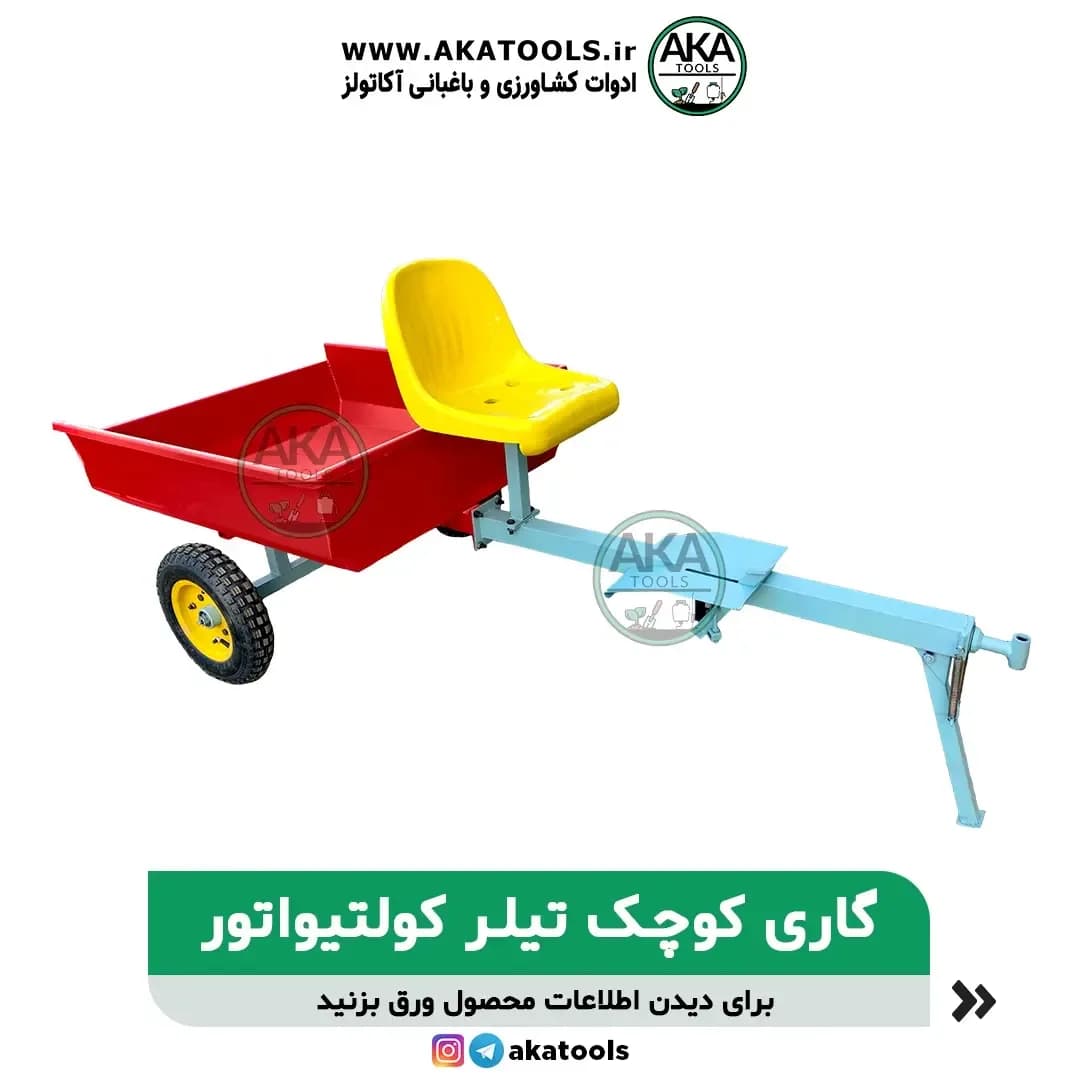 گاری کوچک تیلر، رنگ قرمز، زرد و آبی، جنس فلز، گاری کوچک تیلر کولتیواتور