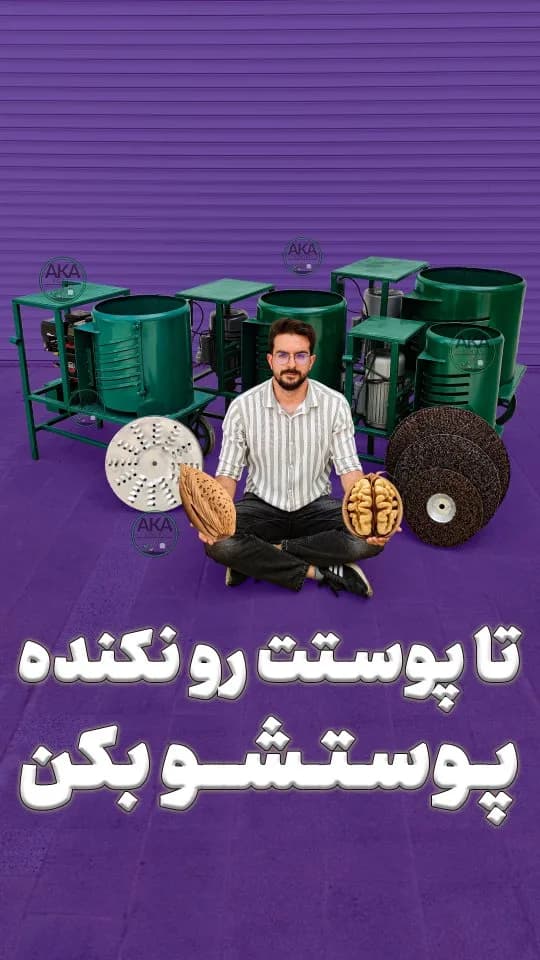 دستگاه گردو و بادام پوستکن، رنگ سبز، جنس فلز، صنعتی، رومیزی