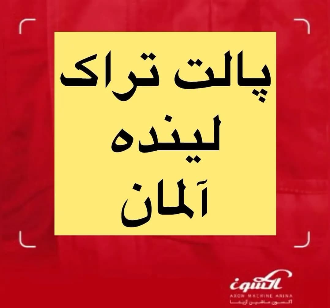 پالت تراک برقی ۳ تن مدل T30 لینده