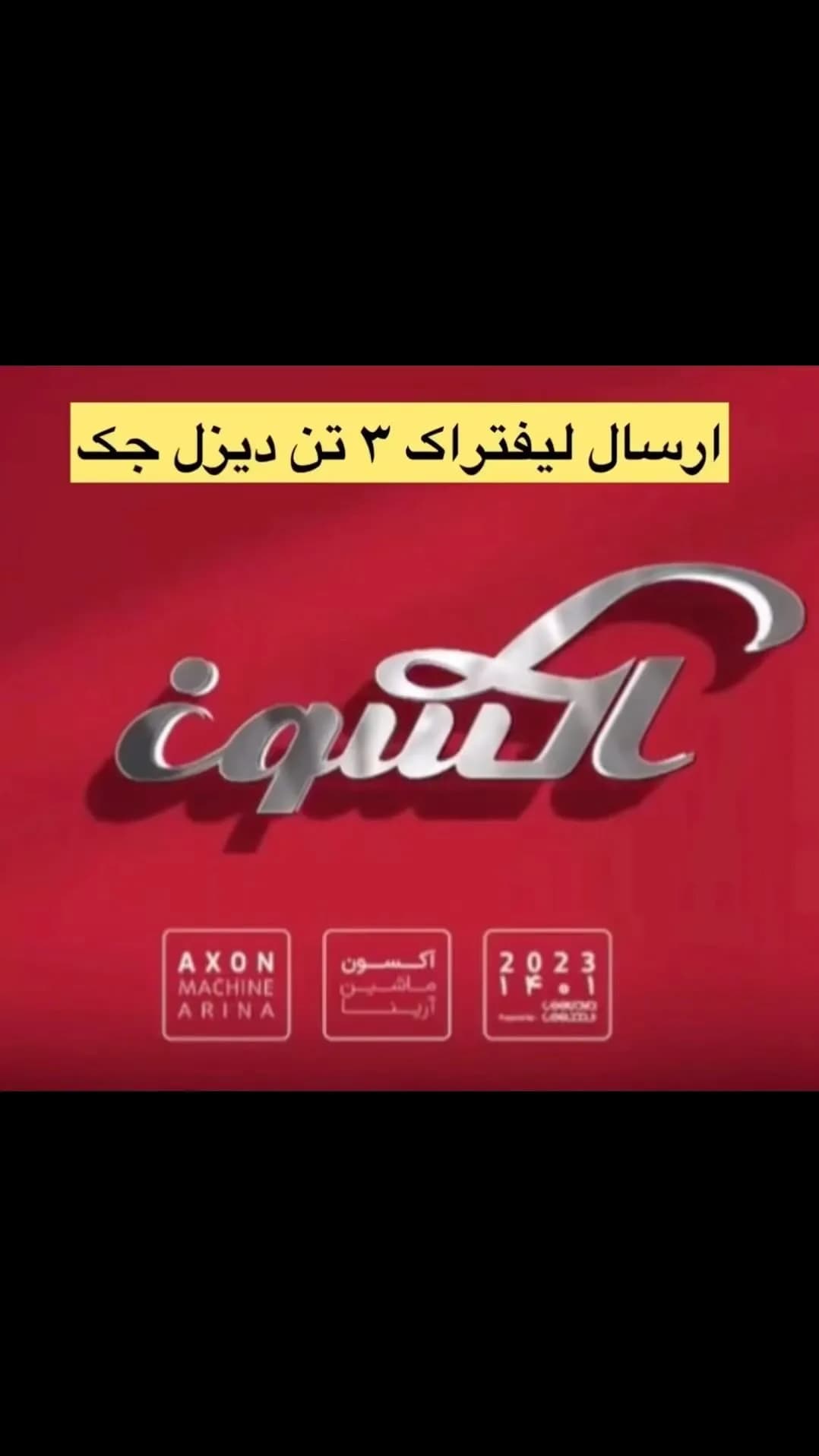 لیفتراک دیزل ۳ تن کانتینررو جک