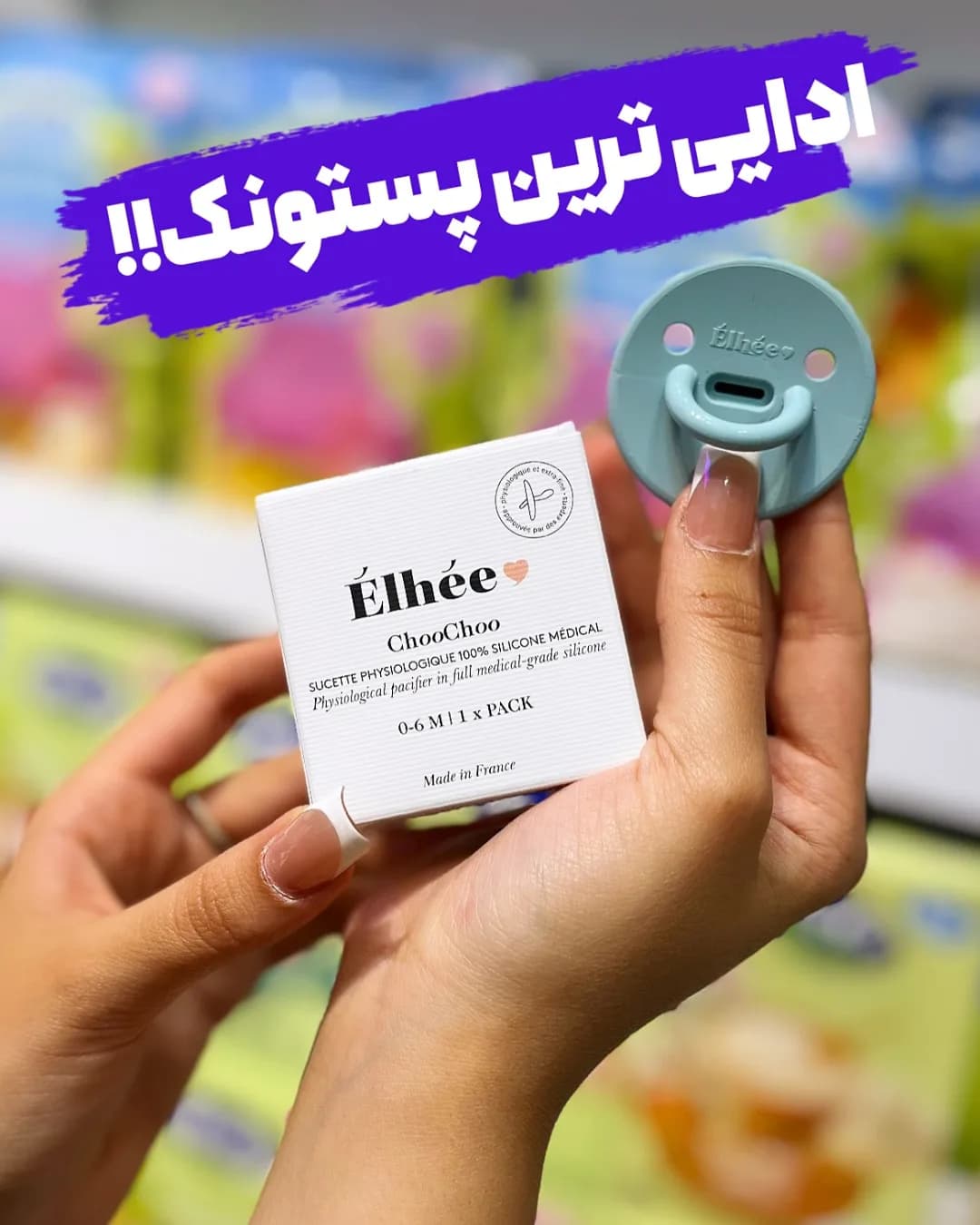 پستانک سیلیکونی الهه