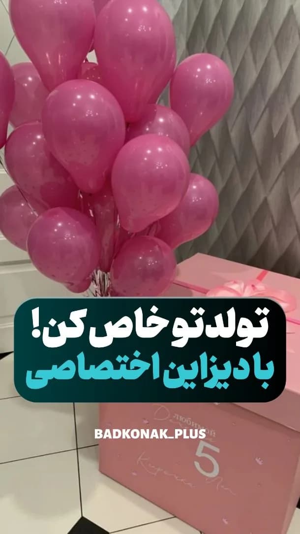 بادکنکآرایی و گلآرایی جشن، رنگ صورتی