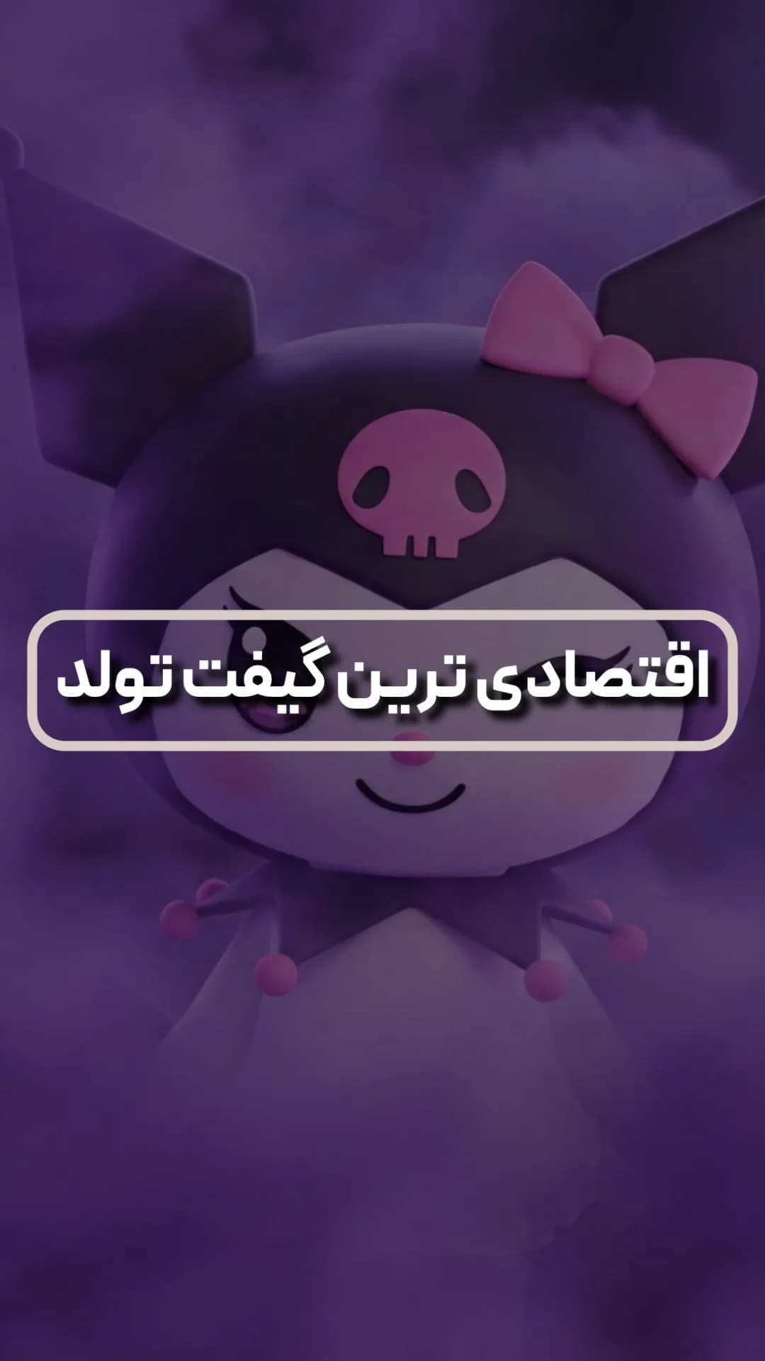 گیفت تولد فیگور کرومی، رنگ مشکی و صورتی، جنس پلاستیک، سر شخصیت