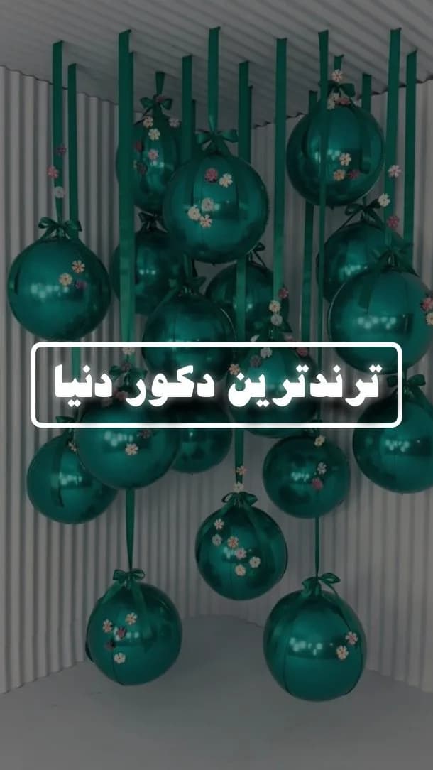 دکور بادکنک اوربز