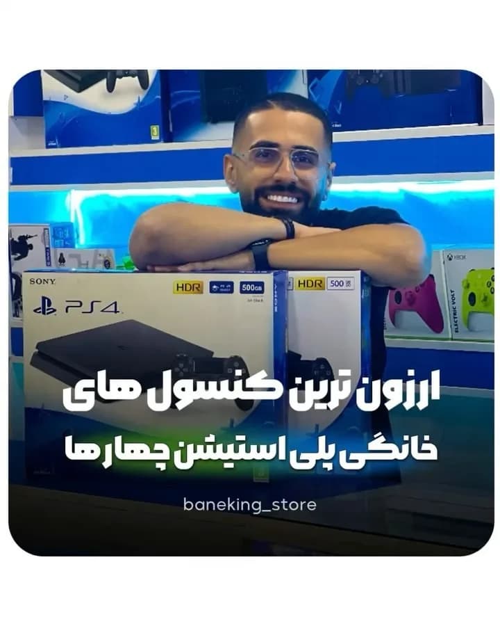 کنسول پلیاستیشن ۴، رنگ مشکی و سفید، جنس پلاستیک، کنسول بازی