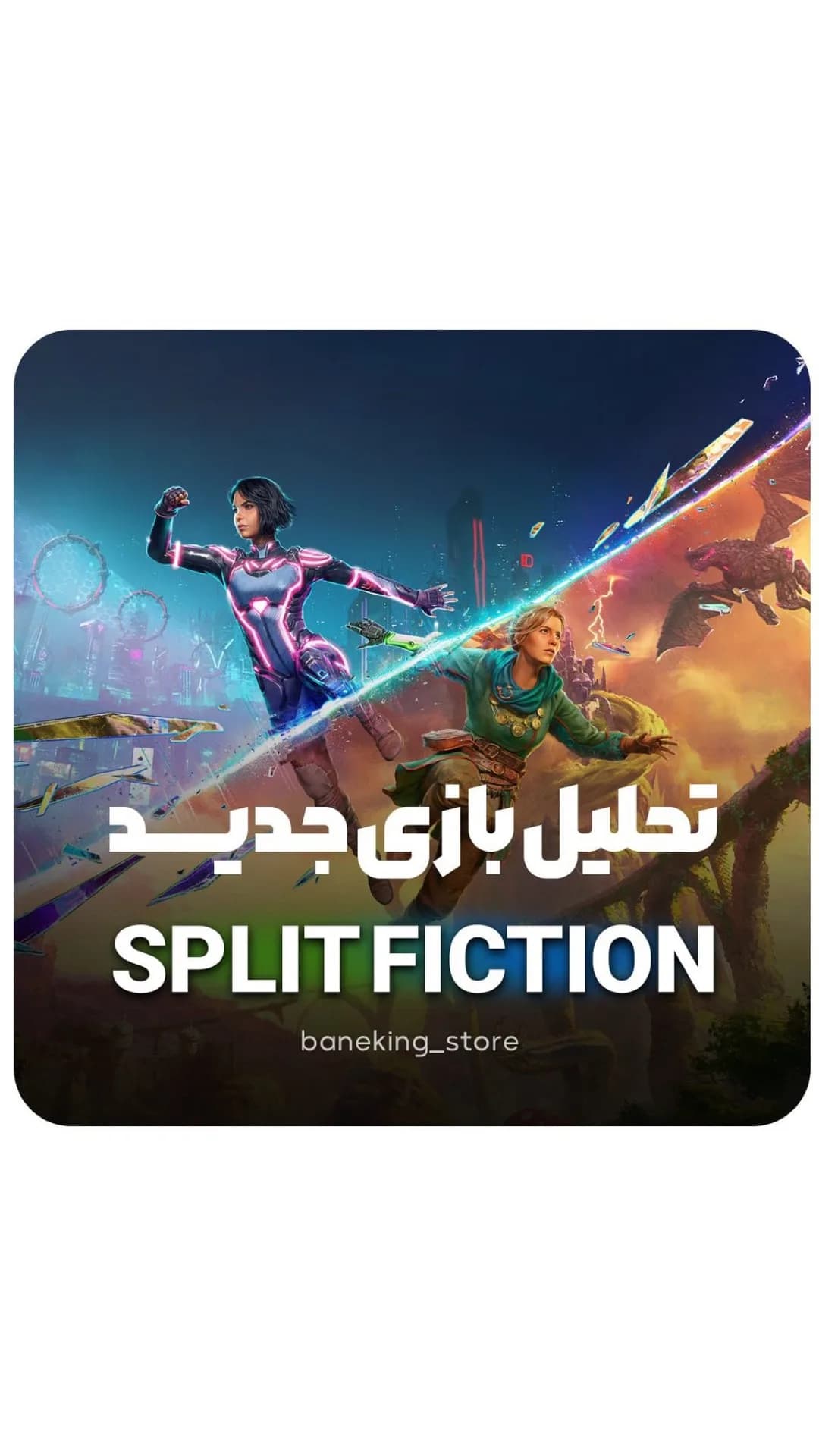 بازی اسپلیت فیکشن