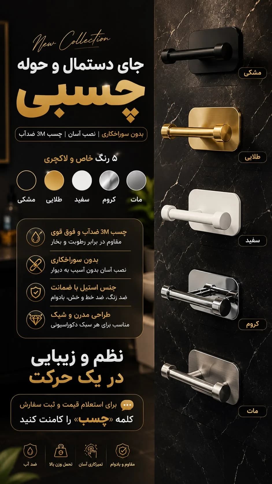 جای دستمال و حوله چسبی، رنگ مشکی، طلایی، سفید، کروم و مات، جنس استیل، دیواری چسبی