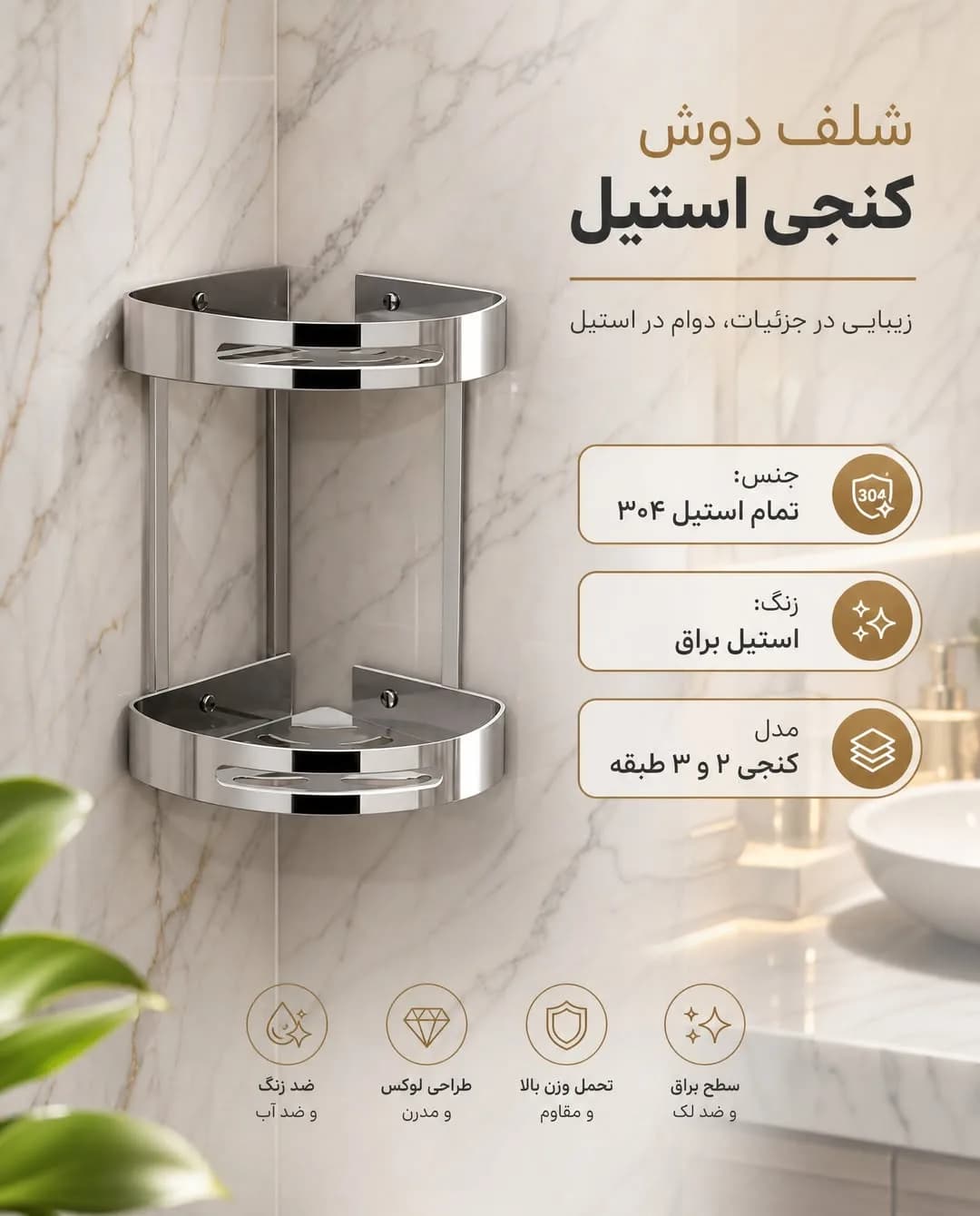 شلف کنجی دوش حمام