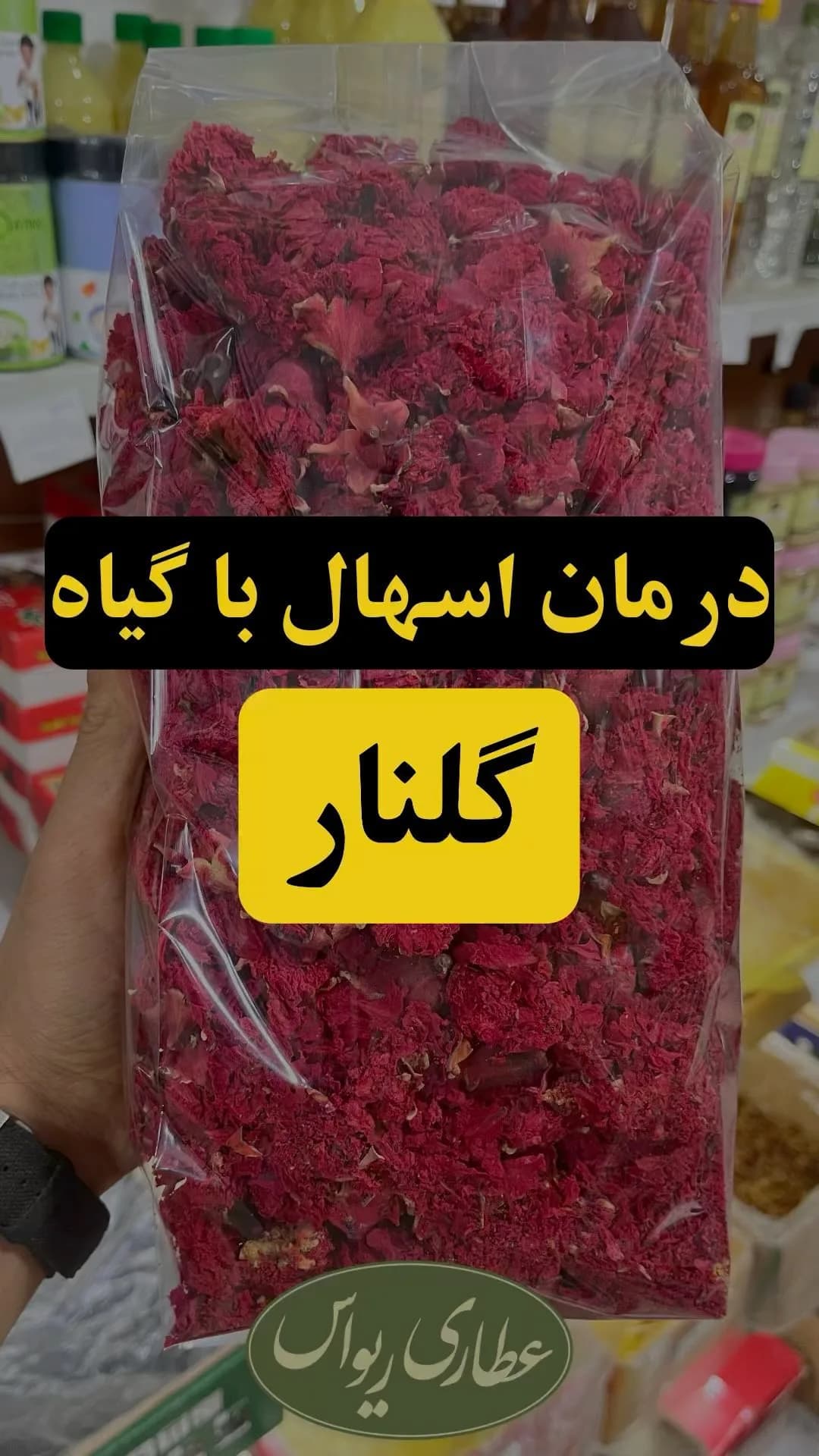 گل گلنار، رنگ قرمز تیره، گل خشک