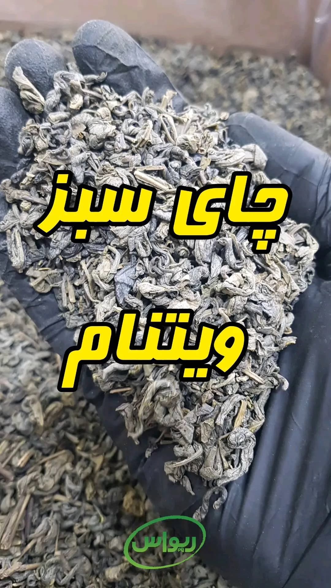 چای سبز ویتنام، رنگ سبز تیره و خاکستری، برگ خشک شده