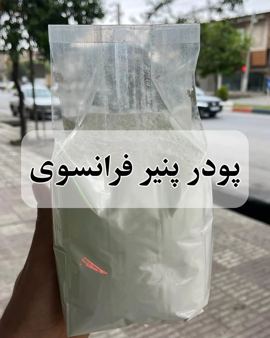 پودر پنیر فرانسوی، رنگ سفید، جنس پلاستیک، کیسه زیپکیپ