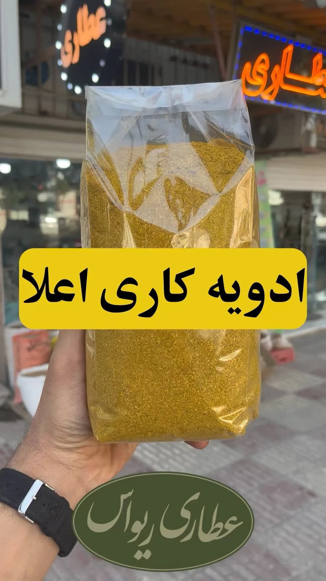 ادویه کاری اعلا، رنگ زرد، جنس پودر، پودری