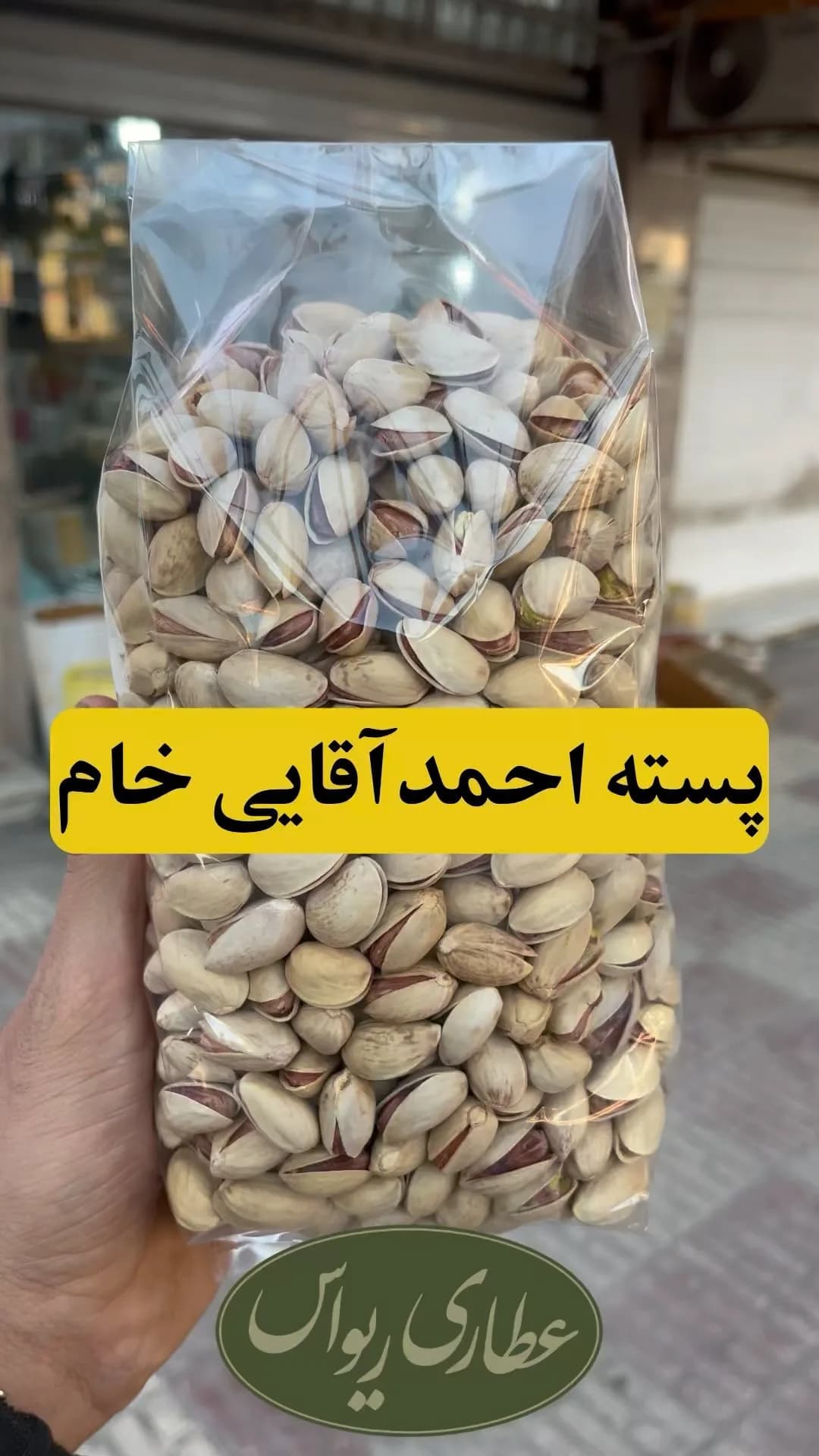 پسته احمدآقایی خام، رنگ کرم و سبز، خام با پوست