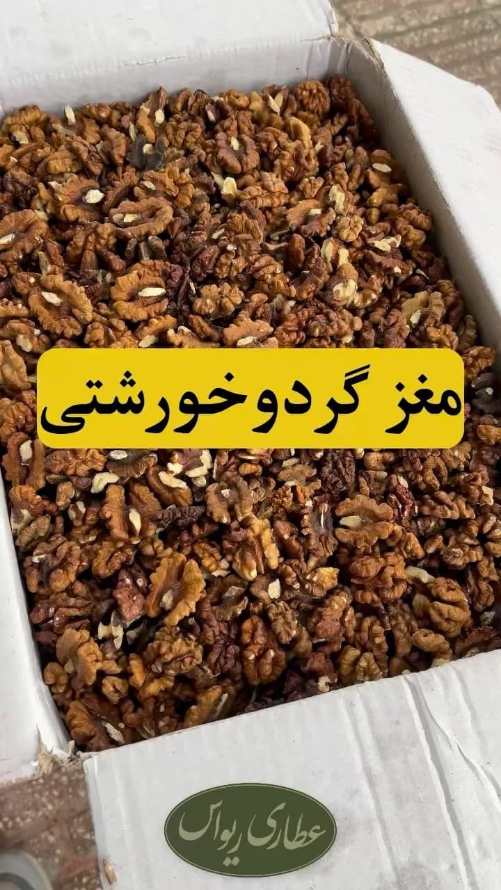 مغز گردو خورشتی، رنگ قهوهای