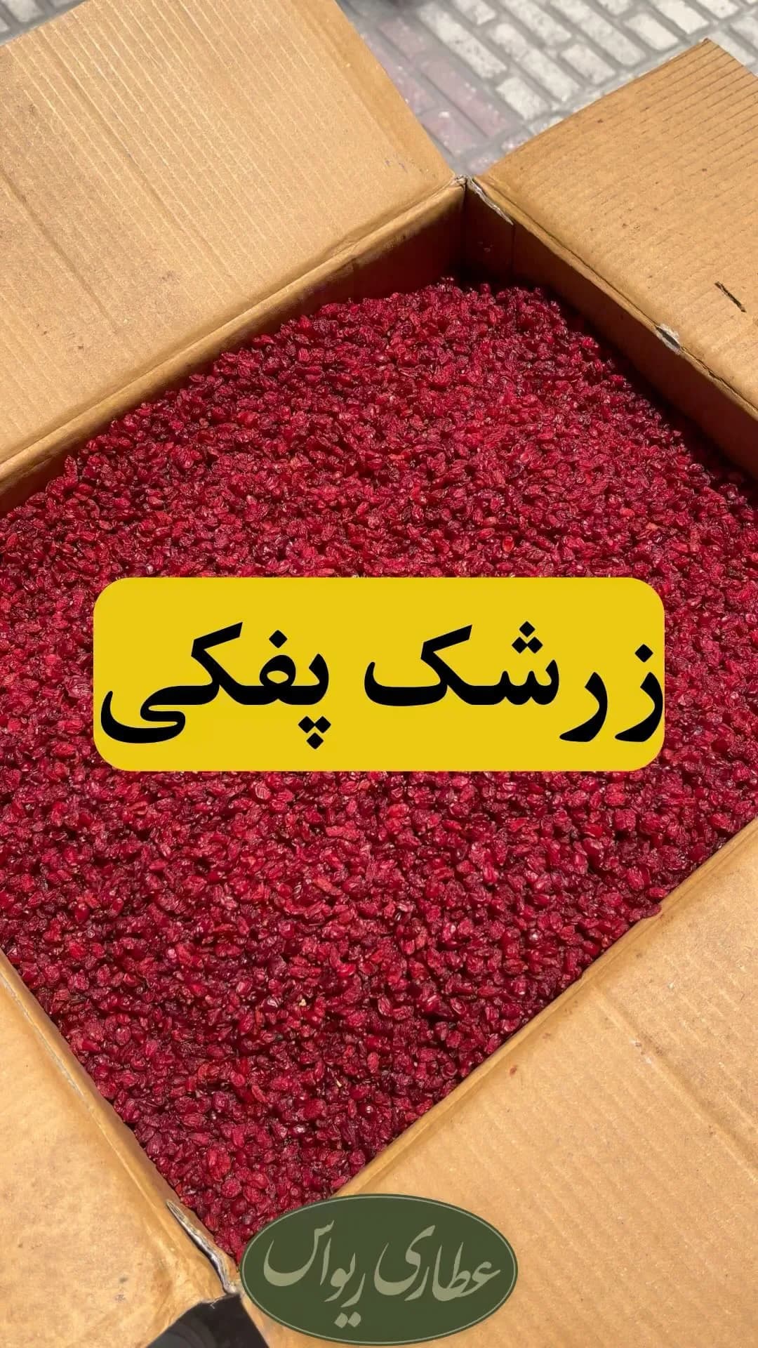زرشک پفکی، رنگ قرمز، جنس خشک، زرشک خشک در جعبه