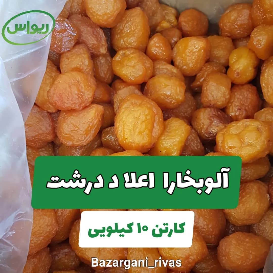 آلوبخارا خشک درشت کارتن ۱۰ کیلویی